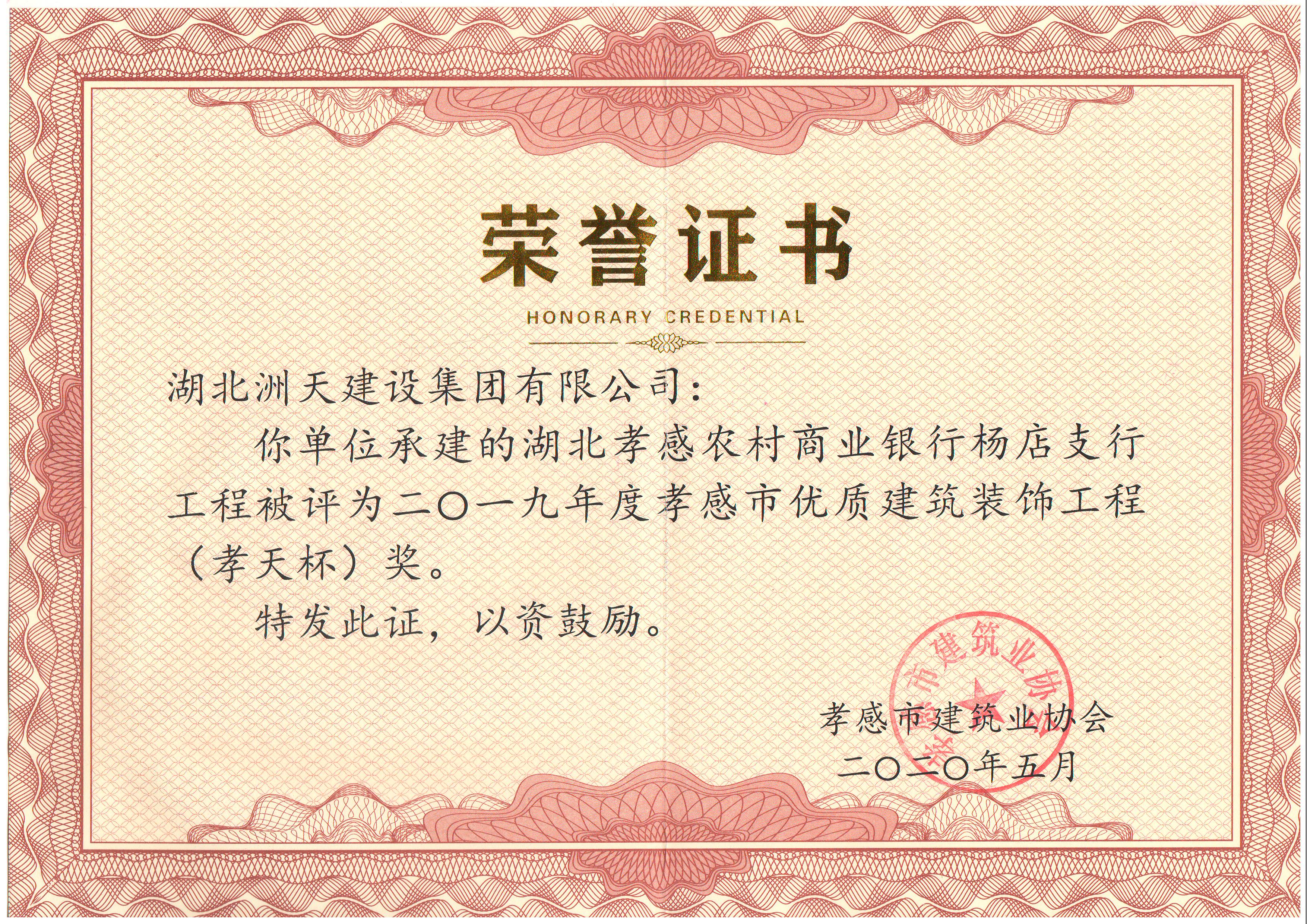 2019年度湖北孝感农村商业银行杨店支行2019年度孝感市优质建筑装饰工程（孝天杯） 
